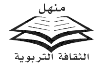 إدارة منهل الثقافة التربوية
