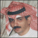 محمد سعيد العريشي