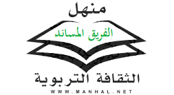 منهل ﴿الفريق المساند﴾