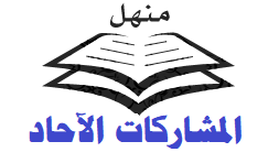 منهل ﴿المشاركات الآحاد﴾